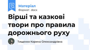 Вірші та казкові твори про правила дорожнього руху
