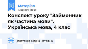 Конспект уроку "Займенник як частина мови". Українська мова, 4 клас