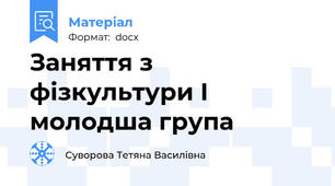 Заняття з фізкультури I молодша група