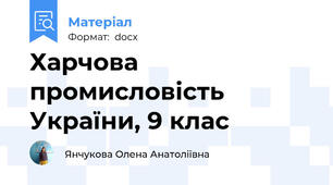 Харчова промисловість України, 9 клас