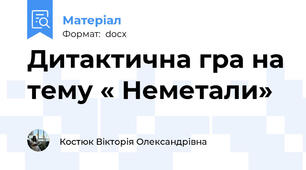 Дитактична гра на тему « Неметали»