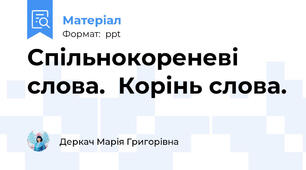 Спільнокореневі слова.  Корінь слова.