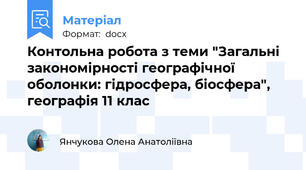 Контольна робота з теми "Загальні закономірності географічної оболонки: гідросфера, біосфера", географія 11 клас