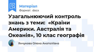 Узагальнюючий контроль знань з теми:  «Країни Америки. Австралія та Океанія», 10 клас географія