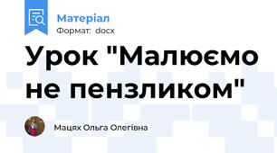 Урок "Малюємо не пензликом"