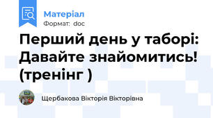 Перший день у таборі: Давайте знайомитись! (тренінг )