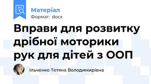 Вправи для розвитку дрібної моторики рук для дітей з ООП