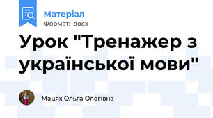 Урок "Тренажер з української мови"