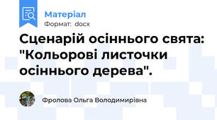 Сценарій осіннього свята: "Кольорові листочки осіннього дерева".