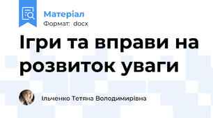 Ігри та вправи на розвиток уваги
