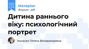Дитина раннього віку: психологічний портрет
