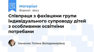 Співпраця з фахівцями групи індивідуального супроводу дітей з особливими освітніми потребами