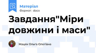 Завдання"Міри довжини і маси"