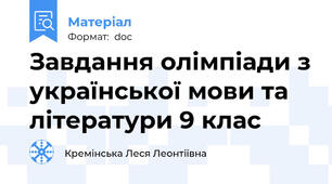 Завдання олімпіади з української мови та літератури 9 клас