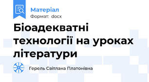 Біоадекватні технології на уроках літератури