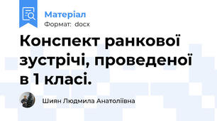 Конспект ранкової зустрічі, проведеної в 1 класі.