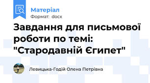 Завдання для письмової роботи по темі: "Стародавній Єгипет"