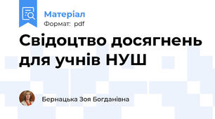 Свідоцтво досягнень для учнів НУШ