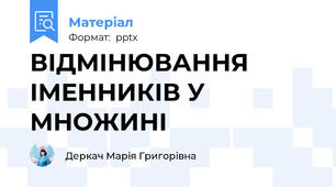 ВІДМІНЮВАННЯ ІМЕННИКІВ У МНОЖИНІ