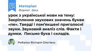 урок з української мови на тему: Закріплення звукових значень букви «пе». Тверді і пом’якшені приголосні звуки. Звуковий аналіз слів. Факти і думки.  Письмо букв і складів.