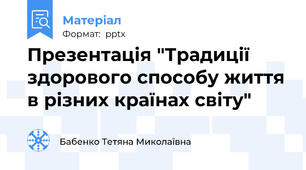 Презентація "Традиції здорового способу життя в різних країнах світу"