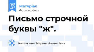 Письмо строчной буквы "ж".