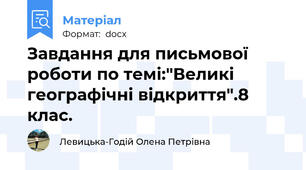 Завдання для письмової роботи по темі:"Великі географічні відкриття".8 клас.