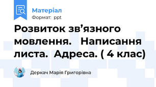 Розвиток зв’язного мовлення. Написання листа.  Адреса. ( 4 клас)