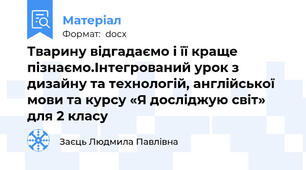 Тварину відгадаємо і її краще пізнаємо.Інтегрований урок з дизайну та технологій, англійської мови та курсу «Я досліджую світ» для 2 класу