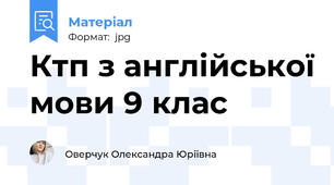 Ктп з англійської мови 9 клас