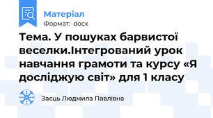 Тема. У пошуках барвистої веселки.Інтегрований урок навчання грамоти та курсу «Я досліджую світ» для 1 класу