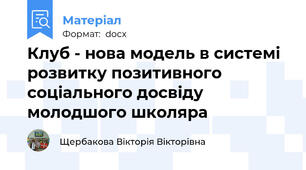 Клуб - нова модель в системі розвитку позитивного соціального досвіду молодшого школяра
