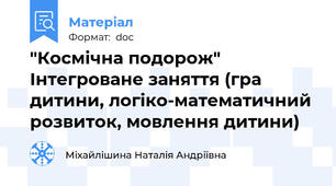 "Космічна подорож" Інтегроване заняття (гра дитини, логіко-математичний розвиток, мовлення дитини)
