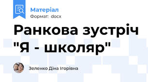 Ранкова зустріч "Я - школяр"