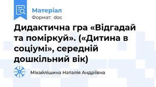 Дидактична гра «Відгадай та поміркуй». («Дитина в соціумі», середній дошкільний вік)
