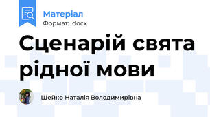 Сценарій свята рідної мови