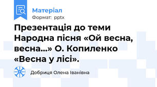 Презентація до теми Народна пісня «Ой весна, весна…» О. Копиленко «Весна у лісі».