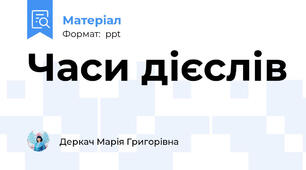 Часи дієслів