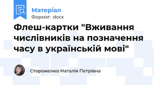 Флеш-картки "Вживання числівників на позначення часу в українській мові"