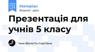 Презентація для учнів 5 класу
