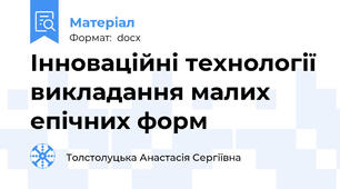 Інноваційні технології викладання малих епічних форм