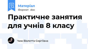 Практичне занятия для учнів 8 класу
