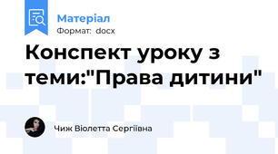 Конспект уроку з теми:"Права дитини"