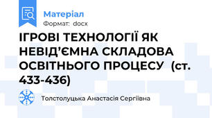 ІГРОВІ ТЕХНОЛОГІЇ ЯК НЕВІД’ЄМНА СКЛАДОВА ОСВІТНЬОГО ПРОЦЕСУ  (ст. 433-436)