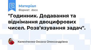 "Годинник. Додавання та віднімання двоцифрових чисел. Розв’язування задач".