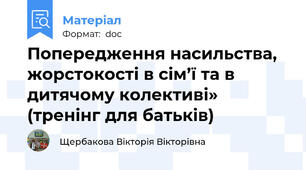 Попередження насильства, жорстокості в cім’ї та в дитячому колективі» (тренінг для батьків)