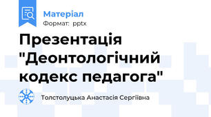 Презентація "Деонтологічний кодекс педагога"