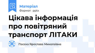 Цікава інформація про повітряний транспорт ЛІТАКИ