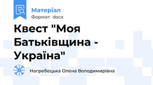 Квест "Моя Батьківщина - Україна"