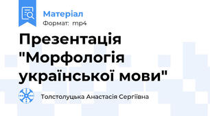 Презентація "Морфологія української мови"